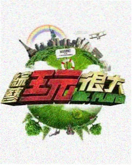 天天电影网 明星大侦探 综艺推荐